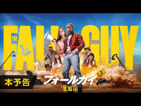 映画『フォールガイ』本予告＜8月16日(金)全国公開！＞