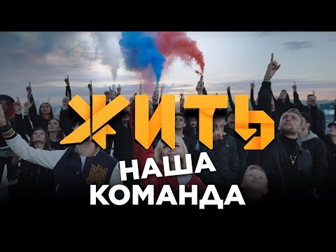 ЖИТЬ | DJ SMASH, Полина Гагарина &amp; Егор Крид - Команда 2018