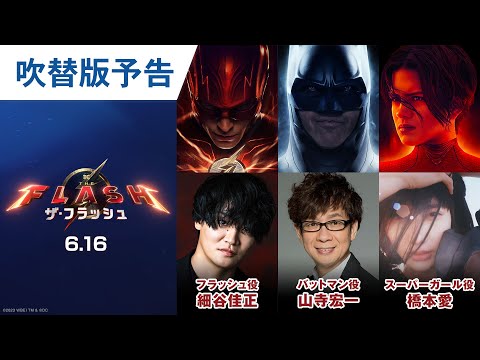 映画『ザ・フラッシュ』吹替版予告 2023年6月16日（金）世界同時公開