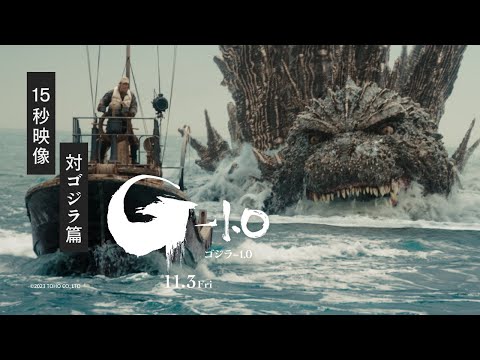 【対ゴジラ篇】映画『ゴジラ-1.0』《2023年11月3日劇場公開》