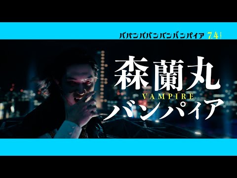 映画『ババンババンバンバンパイア』【森蘭丸キャラクターソング】7月4日(金)公開