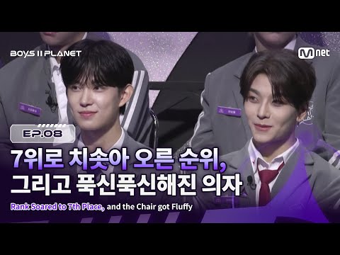 [BOYS ll PLANET/8회] 7위로 치솟아 오른 순위, 그리고 푹신푹신해진 의자 | Mnet 250904 방송