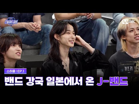 [EN] [#스틸하트클럽/1회] 등장만으로 모두를 긴장시킨 J-밴드 | Mnet 251021 방송