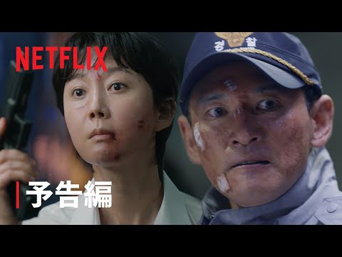 『クロス・ミッション』予告編 - Netflix