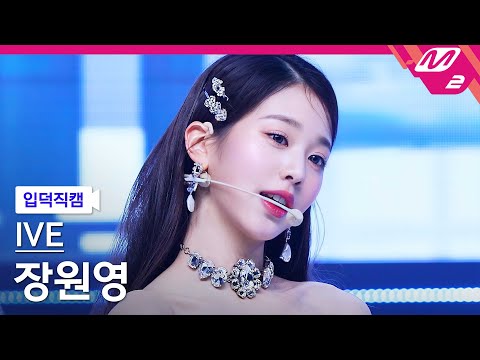 [입덕직캠] 아이브 장원영 직캠 4K &#039;LOVE DIVE&#039; (IVE WONYOUNG FanCam) | @MCOUNTDOWN_2022.4.7