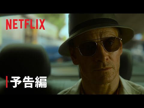 『ザ・キラー』予告編 - Netflix