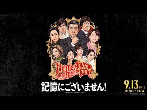三谷幸喜×中井貴一！映画『記憶にございません！』予告編
