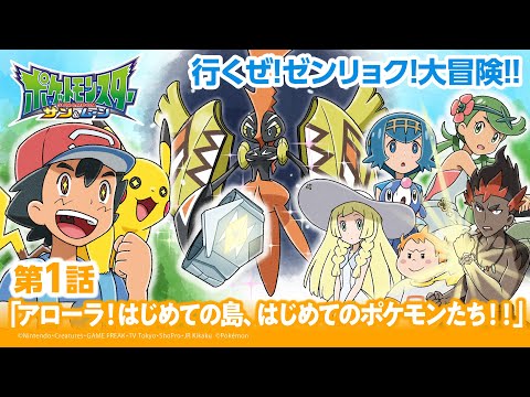 【公式】アニメ「ポケットモンスター サン＆ムーン」第1話「アローラ！はじめての島、はじめてのポケモンたち！！」（アニポケセレクション）