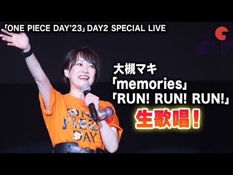 【ONE PIECE DAY】大槻マキ 「memories」「RUN! RUN! RUN!」生歌唱！SPECIAL LIVE