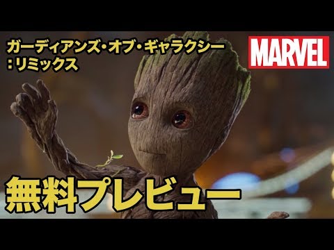 マーベル「ガーディアンズ・オブ・ギャラクシー：リミックス 」／無料プレビュー｜ MovieNEX