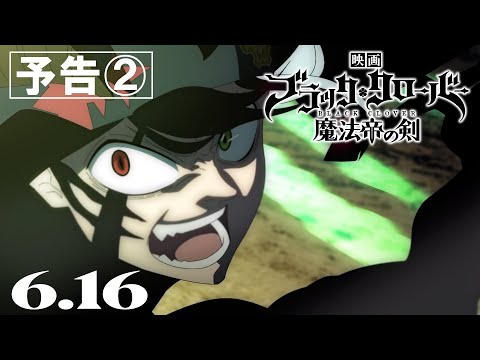 映画『ブラッククローバー 魔法帝の剣』予告②【6月16日(金)公開】