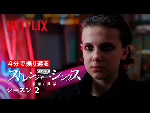 ４分で振り返る『ストレンジャー・シングス 未知の世界』シーズン２ | Netfilx Japan