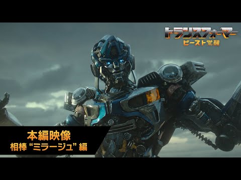 映画『トランスフォーマー／ビースト覚醒』本編映像 相棒“ミラージュ”編