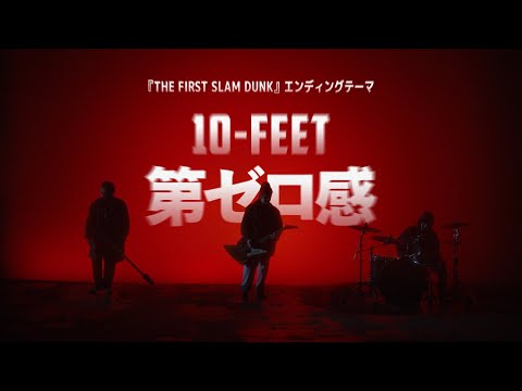 10-FEET – 第ゼロ感（映画『THE FIRST SLAM DUNK』エンディング主題歌）