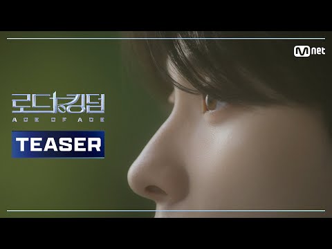 [로드 투 킹덤 : ACE OF ACEㅣTeaser] 사랑받고 싶던 소년, 마침내 가장 뛰어난 ACE가 된다