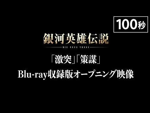 「銀河英雄伝説 Die Neue These 激突」「策謀」Blu-ray収録版オープニング映像＜主題歌 「dust」/SennaRin（SACRA MUSIC）＞