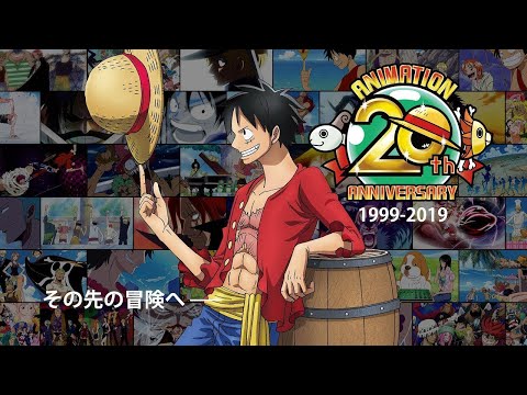 アニメ「ONE PIECE」20周年スタートPVロングバージョン～1999-2019～