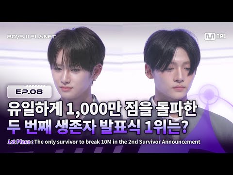 [BOYS ll PLANET/8회] 유일하게 1,000만 점을 돌파한 두 번째 생존자 발표식 1위의 주인공은? | Mnet 250904 방송