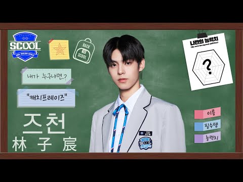 男團選秀 SCOOLㅣAbout SCOOLMATE 🙋🏻‍♂️ 林子宸 즈천