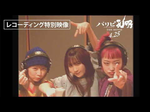 映画『パリピ孔明 THE MOVIE』エンディングテーマ「Sing along!!!」レコーディング特別映像【4月25日（金）公開】