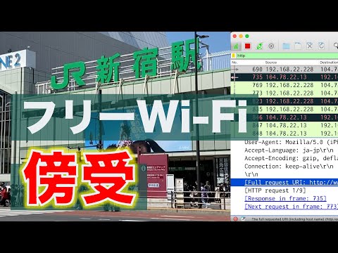 【注意】フリーwifi盗聴ちょろすぎて草