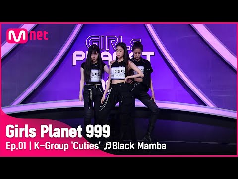 [1회] K그룹 ‘말랑 콩떡’ ♬Black Mamba_aespa @플래닛 탐색전Girls Planet 999 | Mnet 210806 방송 [ENG]