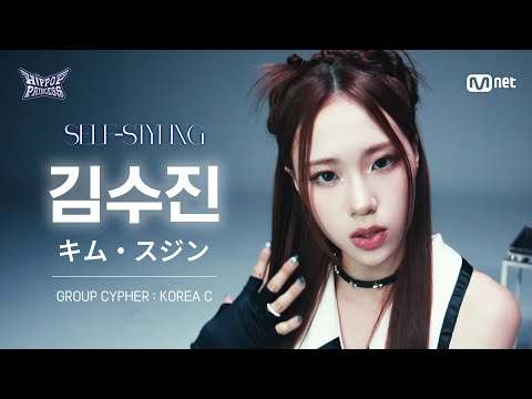 [#힙팝프린세스/직캠] 김수진 KOREA C | 𝑺𝑬𝑳𝑭-𝑺𝑻𝒀𝑳𝑰𝑵𝑮 @GROUP CYPHER