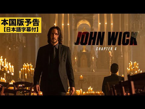 【本国版予告】『ジョン・ウィック：コンセクエンス』9/22公開