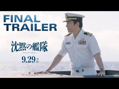 【最新映像】映画『沈黙の艦隊』ファイナルトレーラー｜9月29日(金)全国劇場公開！