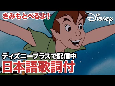 ディズニー・ミュージック・ショーケース／きみもとべるよ！｜ディズニープラス