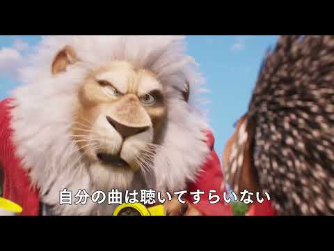 『SING／シング：ネクストステージ』本予告30秒｜日本語吹替キャスト完全版