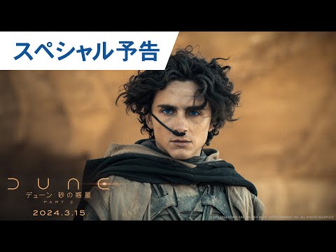 映画『デューン 砂の惑星PART2』スペシャル予告 2024年3月15日（金）公開