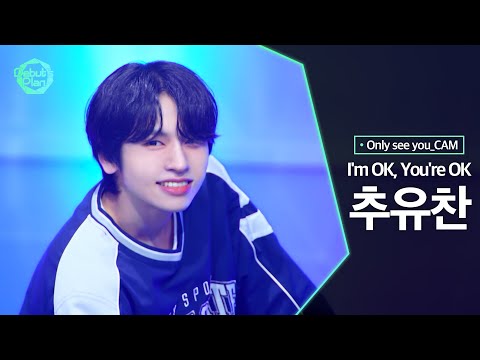 [너만보여캠 Only see you_CAM] 추유찬 CHU YOO CHAN : 「I&#039;m OK, You&#039;re OK」