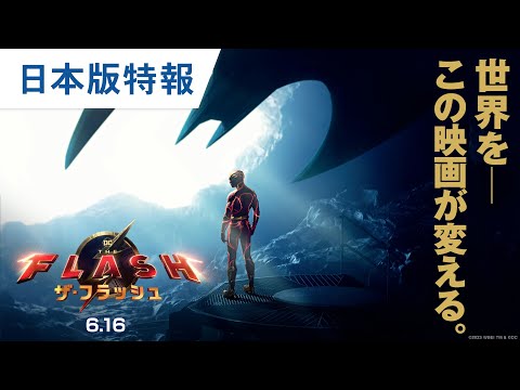 映画『ザ・フラッシュ』日本版特報 2023年6月16日（金）世界同時公開