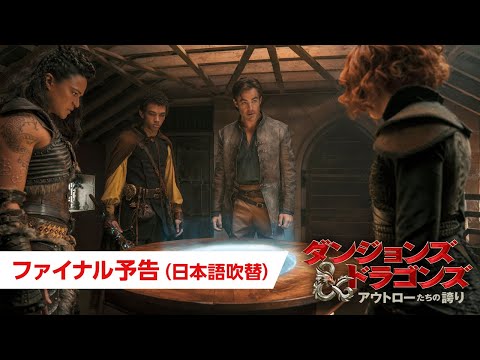 映画『ダンジョンズ&amp;ドラゴンズ／アウトローたちの誇り』ファイナル予告（日本語吹替）