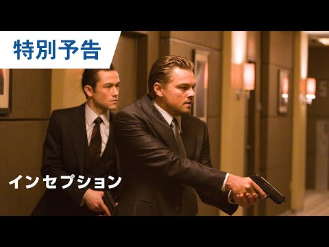 映画『インセプション』特別予告