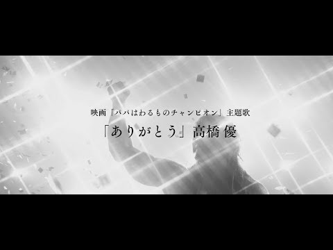 高橋優「ありがとう」MV（映画「パパはわるものチャンピオン」ver.）