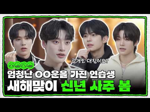 [SUB] 저희 데뷔하면 잘 될까요? 연습생들의 사주팔자 Check ✔️