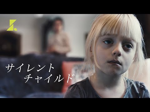 難聴の6歳の少女。女性ヘルパーとの出会いが彼女に変化をもたらす | 新作ショート「サイレント・チャイルド」