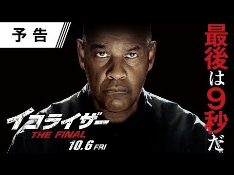 大ヒットアクション最終章『イコライザー THE FINAL』予告 10月6日（金）全国の映画館で公開　＜予告１＞