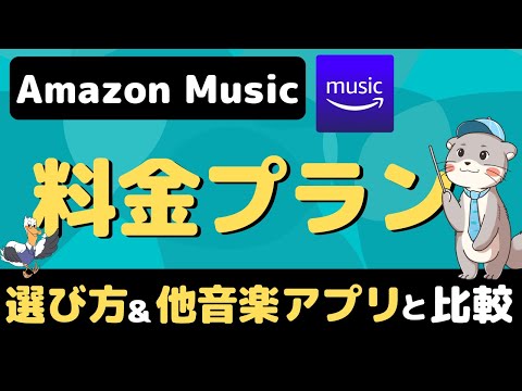 Amazonの音楽聴き放題アプリ「Unlimited」と「Prime」の料金と選び方をご紹介！