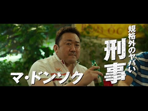 日本版主題歌入り！マ・ドンソク主演映画『犯罪都市 THE ROUNDUP』予告