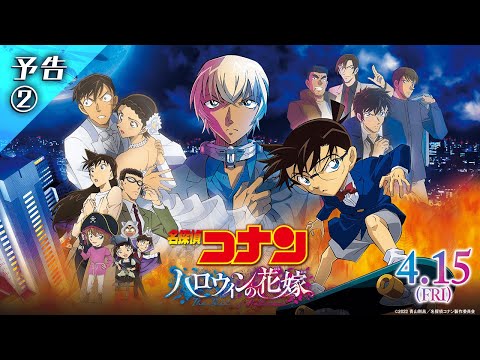 劇場版『名探偵コナン ハロウィンの花嫁』予告２【2022年4月15日公開】