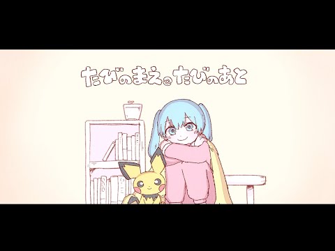 たびのまえ、たびのあと / いよわ feat.初音ミク（Journey&#039;s Prequels, Journey&#039;s Traces / Iyowa feat. Hatsune Miku）