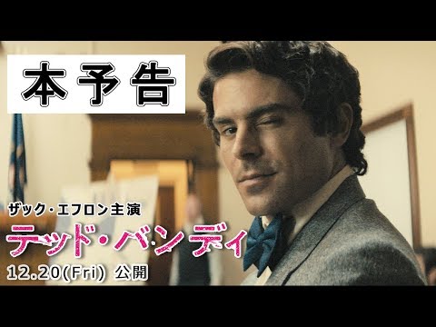 映画「テッド・バンディ」本予告｜12月20日全国公開