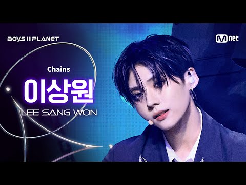 [BOYS ll PLANET/9회 직캠] 이상원 LEE SANG WON ♬Chains - Love is @데뷔 콘셉트 배틀