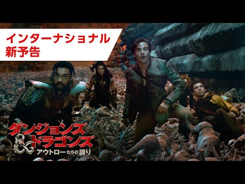 映画『ダンジョンズ＆ドラゴンズ／アウトローたちの誇り』インターナショナル新予告