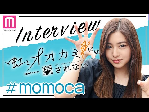 【虹オオカミ🌈】momoca、告白を誘導!?「言わせます（笑）」美人ダンサーに恋愛Q＆A【虹とオオカミには騙されない動画連載】
