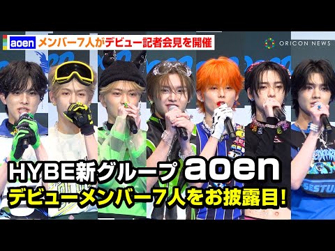 HYBE新グループ『aoen』（アオエン）がデビュー！合宿裏話＆メンバーの“推しポイント”告白でわちゃわちゃ！？　『aoen』デビュー発表記者会見