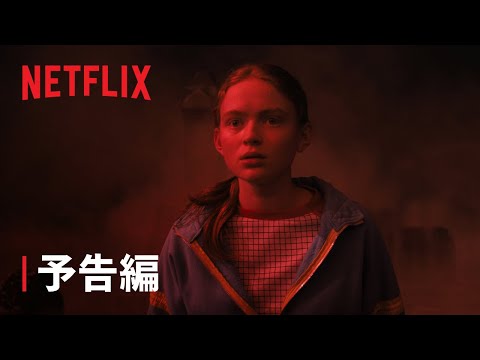 『ストレンジャー・シングス 未知の世界』シーズン4 VOL 2 予告編 - Netflix